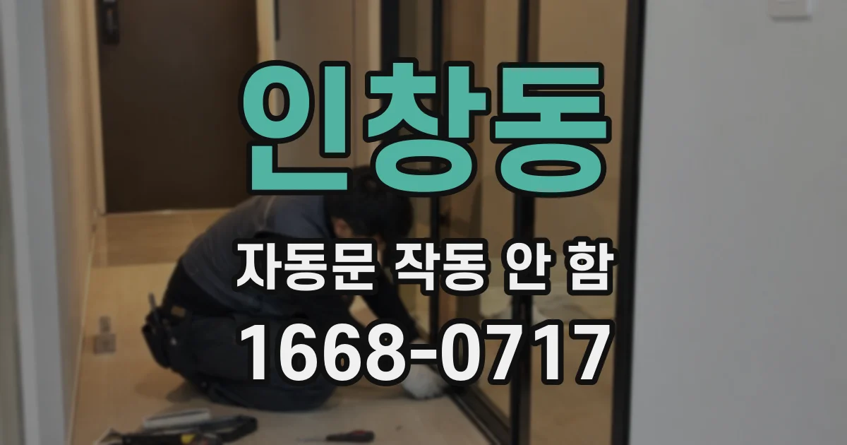 인창동 자동문 작동 안 함
