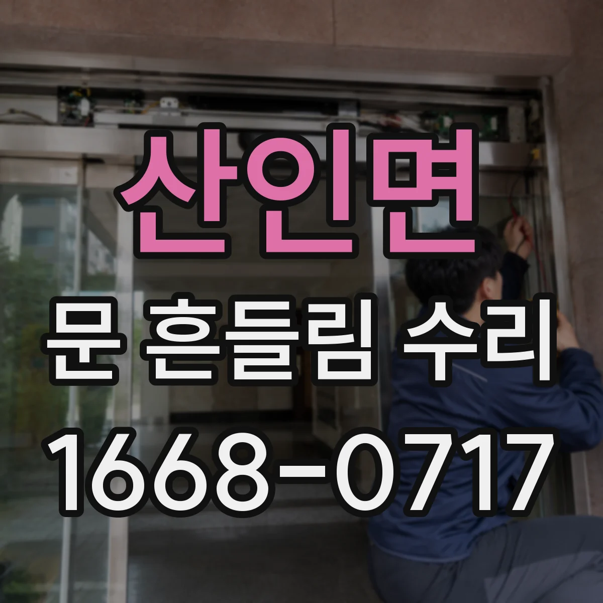 산인면 문 흔들림 수리