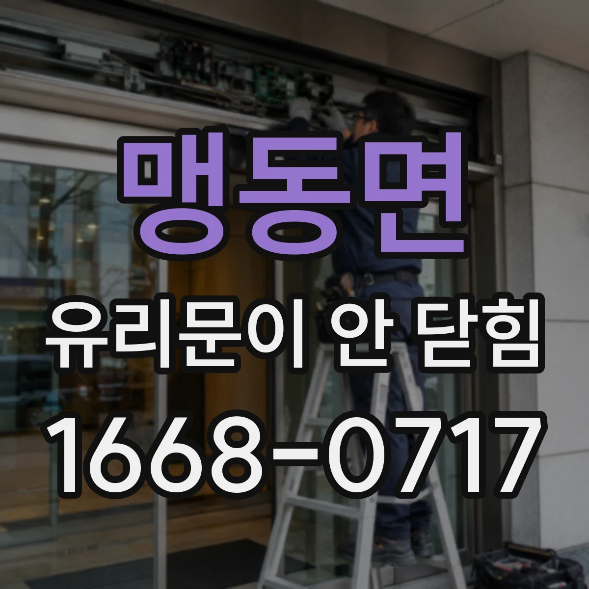 맹동면 유리문이 안 닫힘
