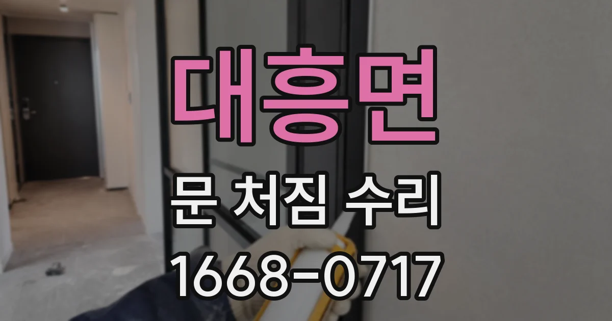 대흥면 문 처짐 수리