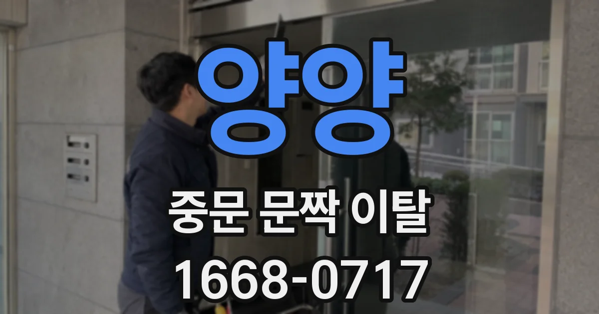 양양 중문 문짝 이탈