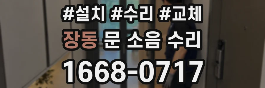 장동 문 소음 수리