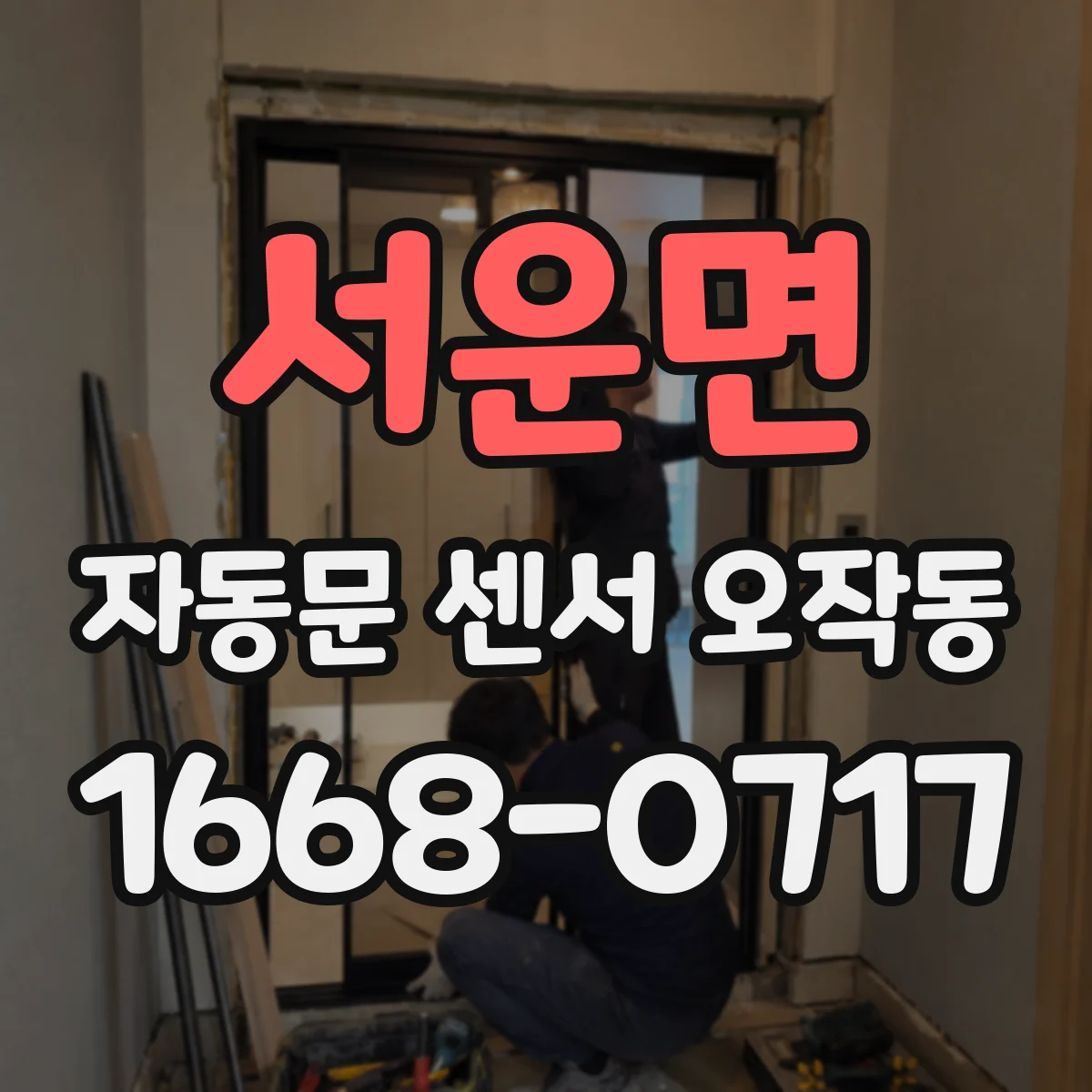 서운면 자동문 센서 오작동