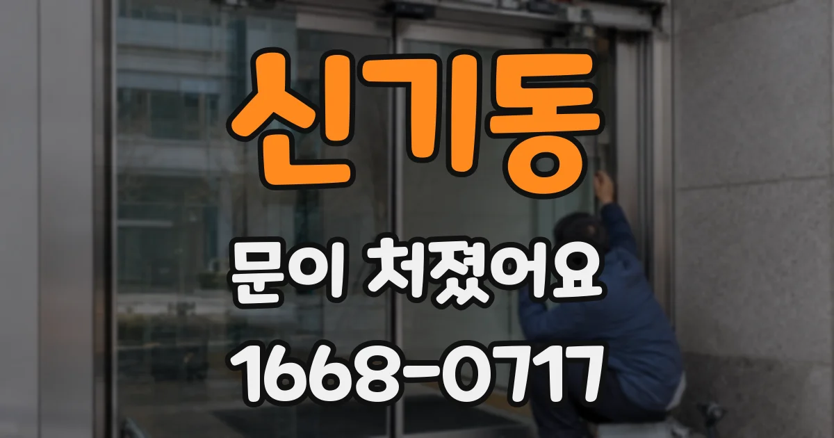 신기동 문이 처졌어요