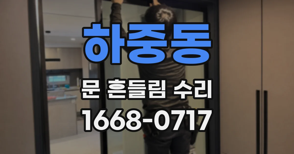 하중동 문 흔들림 수리