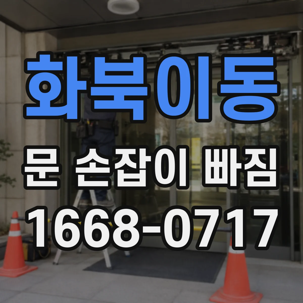 화북이동 문 손잡이 빠짐