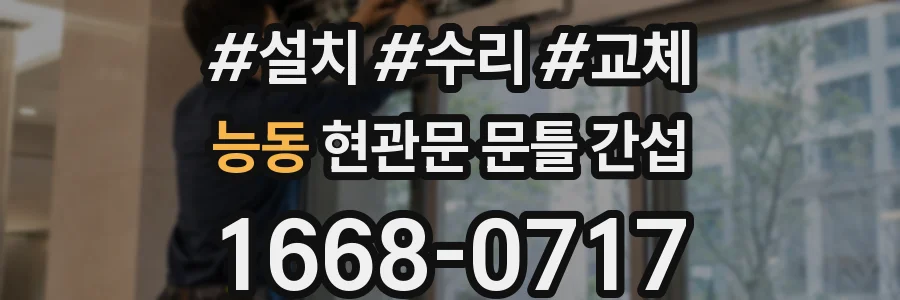 능동 현관문 문틀 간섭