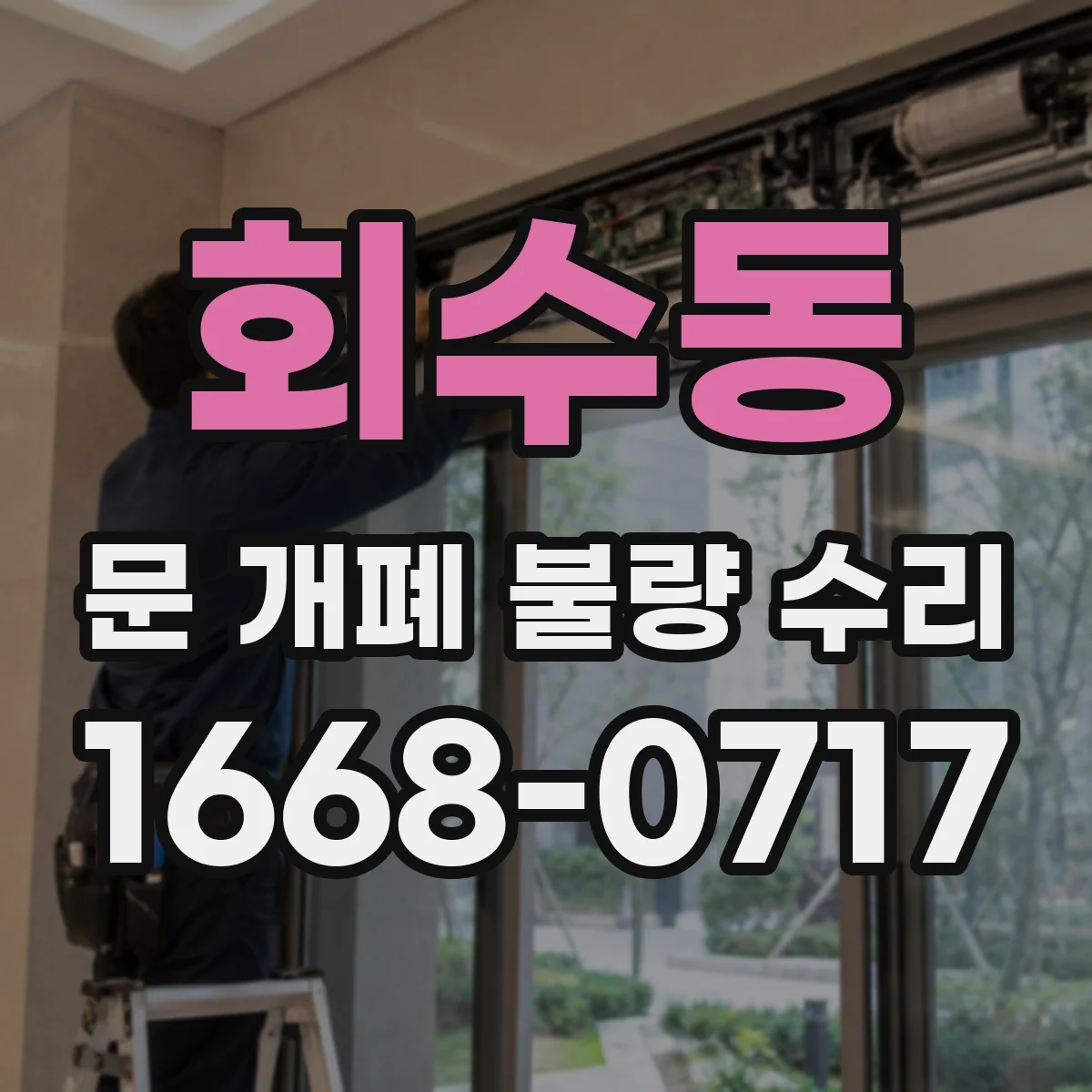 회수동 문 개폐 불량 수리