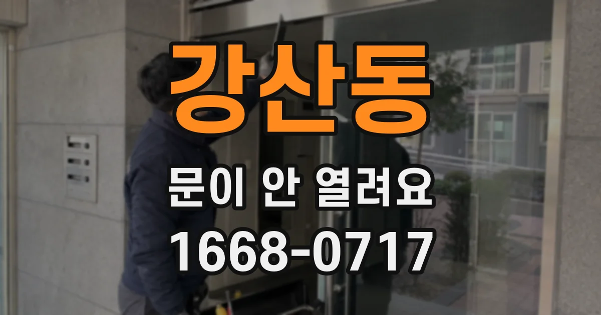 강산동 문이 안 열려요