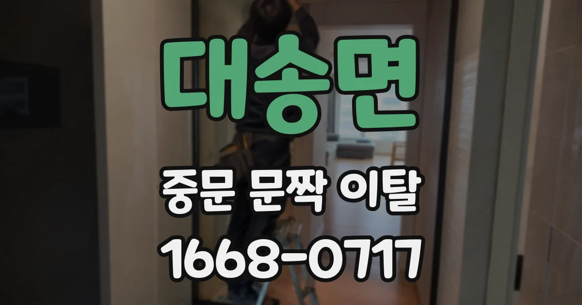 대송면 중문 문짝 이탈