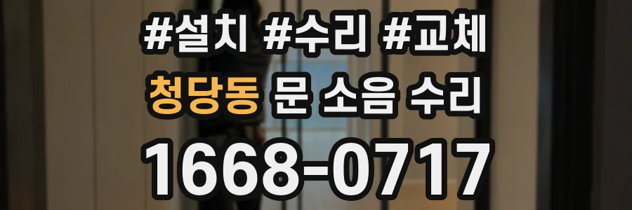 청당동 문 소음 수리