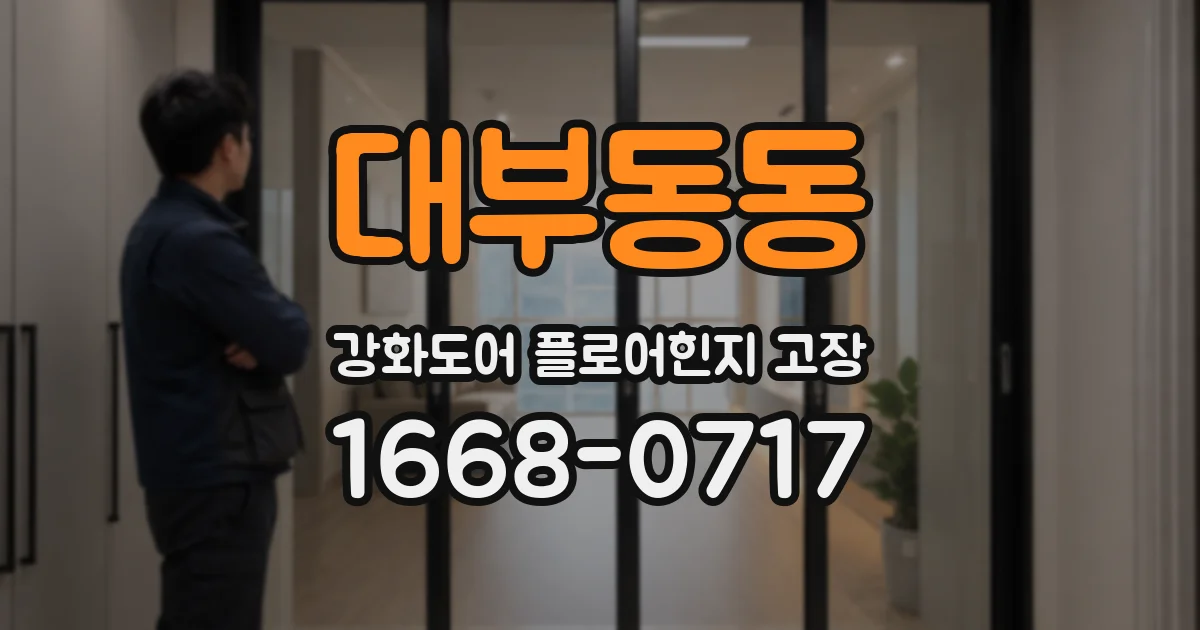 대부동동 강화도어 플로어힌지 고장