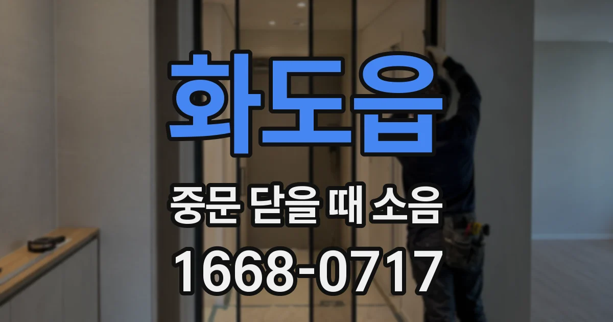 화도읍 중문 닫을 때 소음
