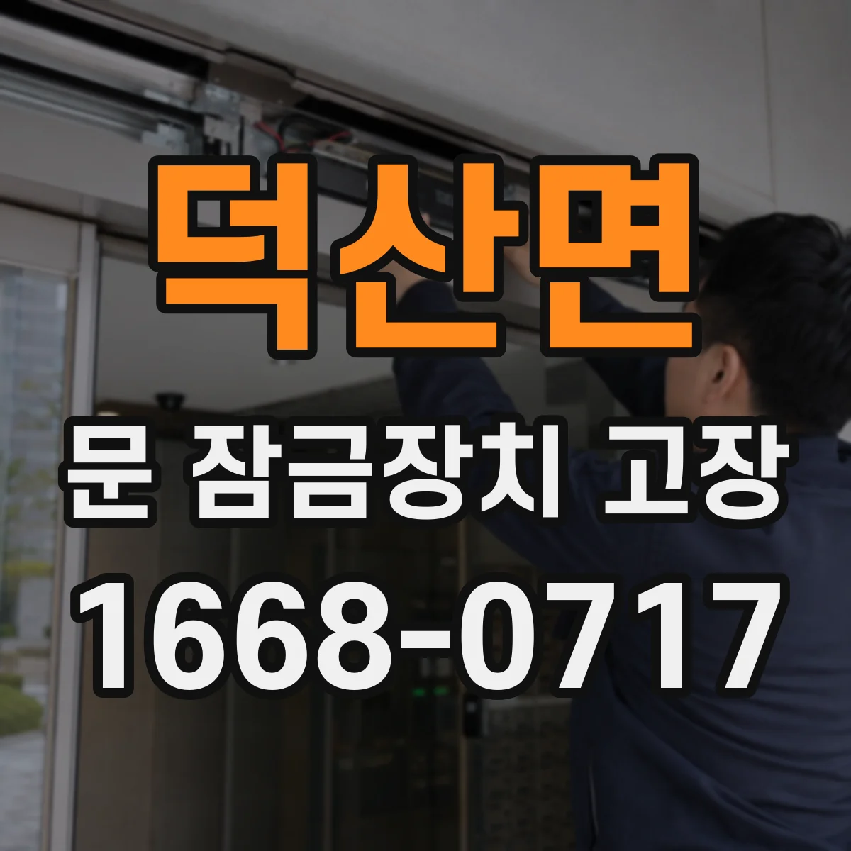 덕산면 문 잠금장치 고장