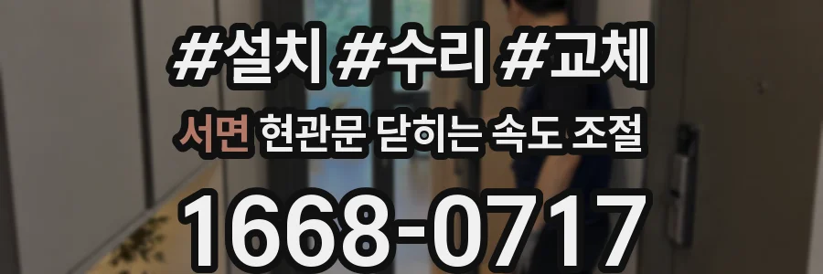 서면 현관문 닫히는 속도 조절