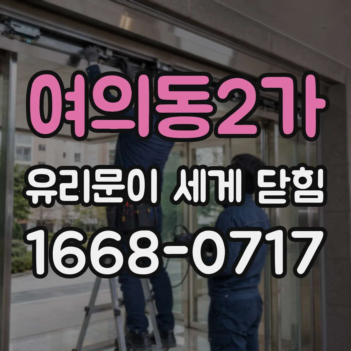 여의동2가 유리문이 세게 닫힘