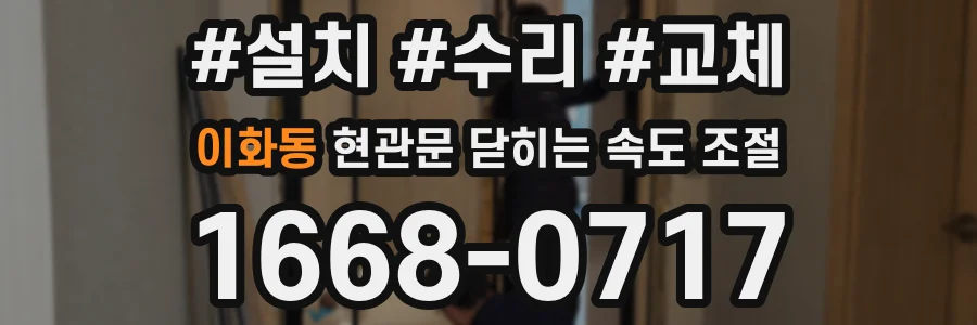 이화동 현관문 닫히는 속도 조절