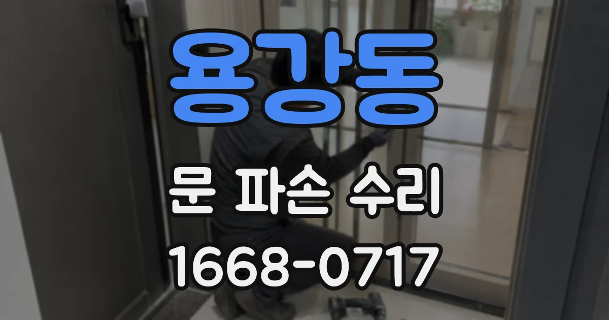 용강동 문 파손 수리