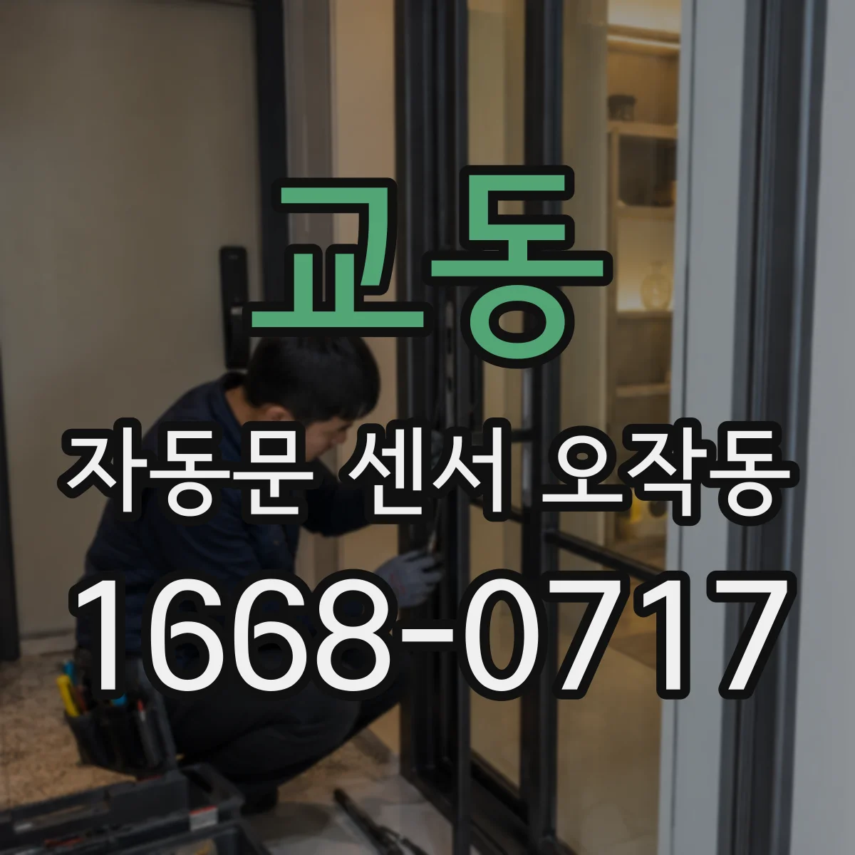 교동 자동문 센서 오작동