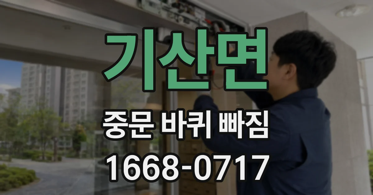 기산면 중문 바퀴 빠짐