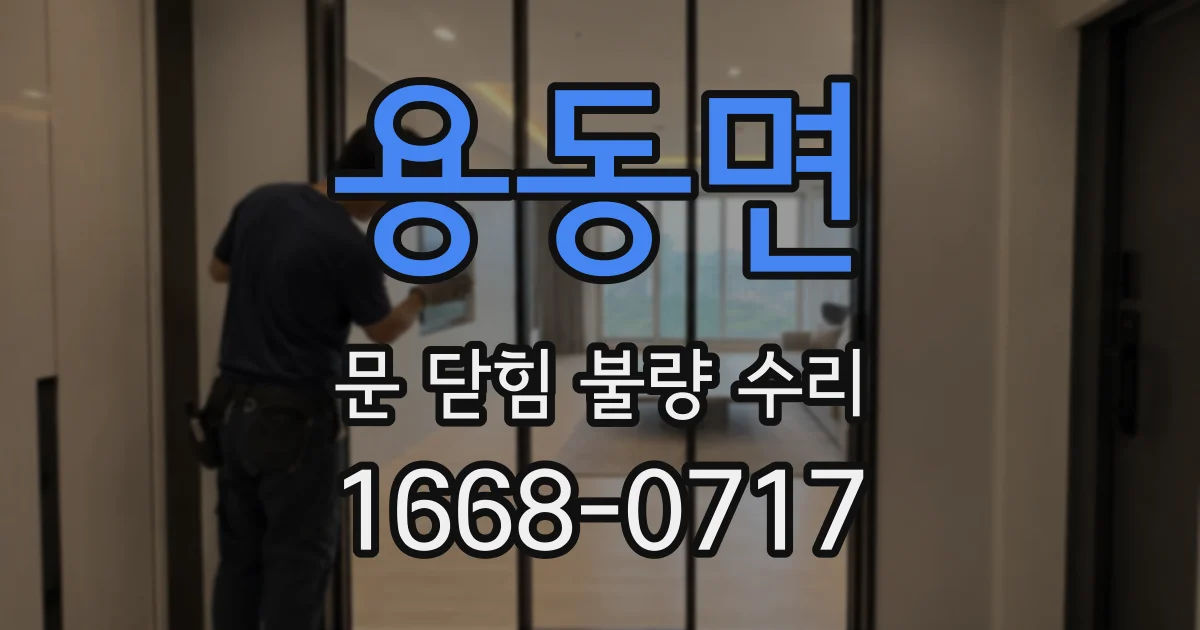용동면 문 닫힘 불량 수리