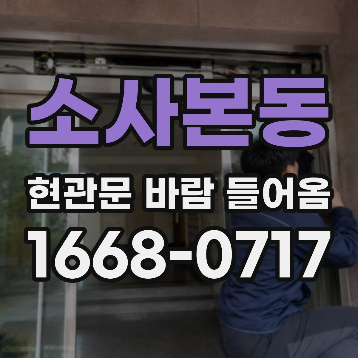 소사본동 현관문 바람 들어옴