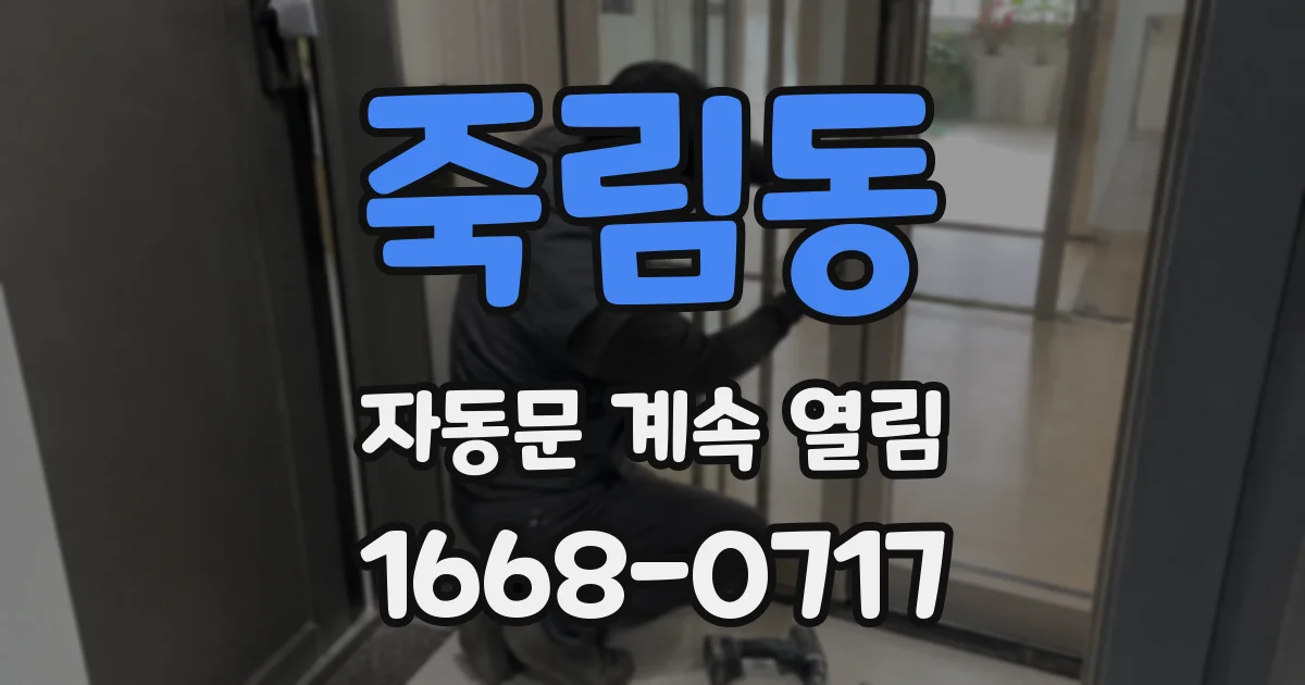죽림동 자동문 계속 열림