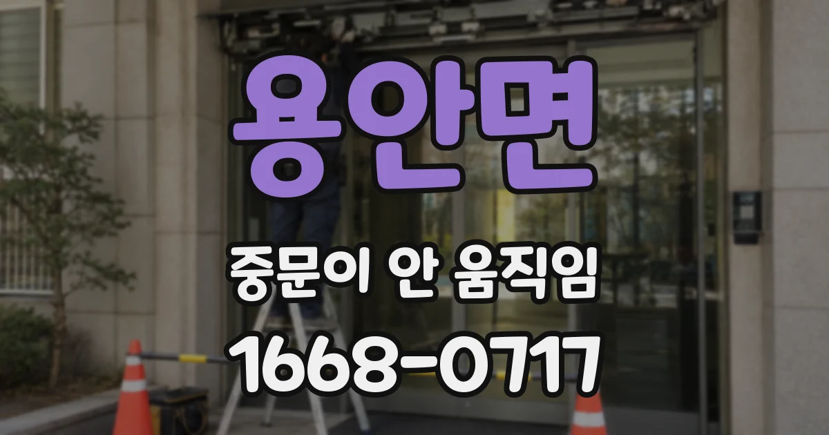 용안면 중문이 안 움직임