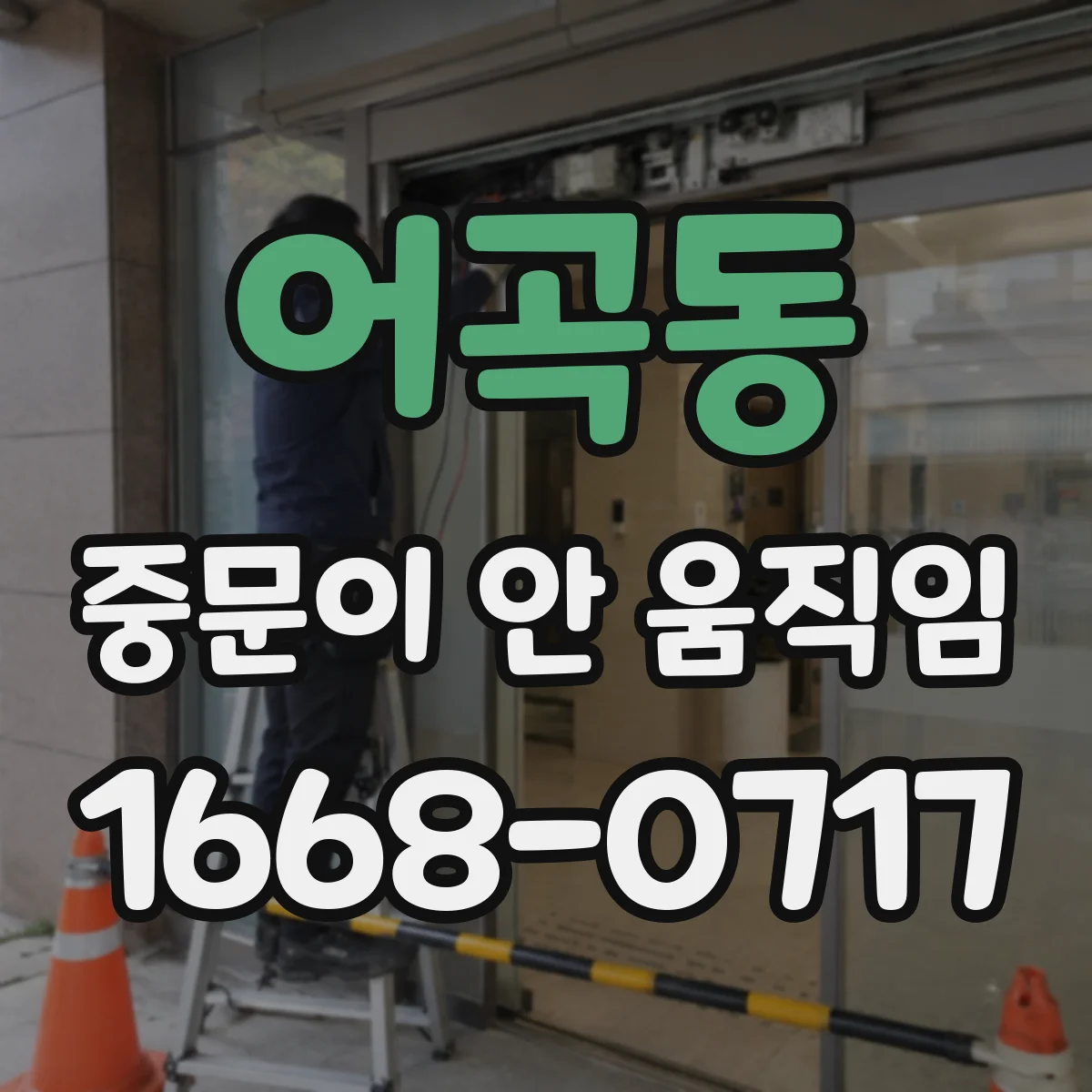 어곡동 중문이 안 움직임