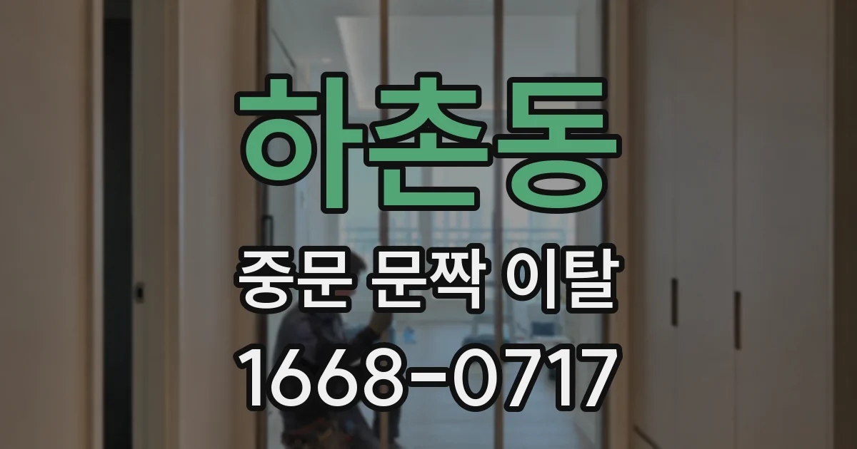 하촌동 중문 문짝 이탈