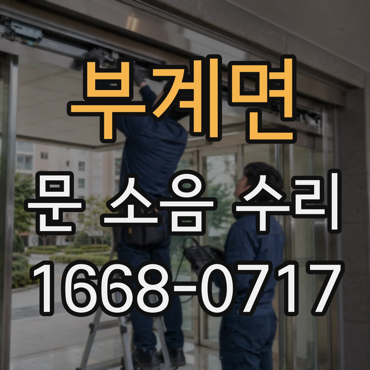 부계면 문 소음 수리