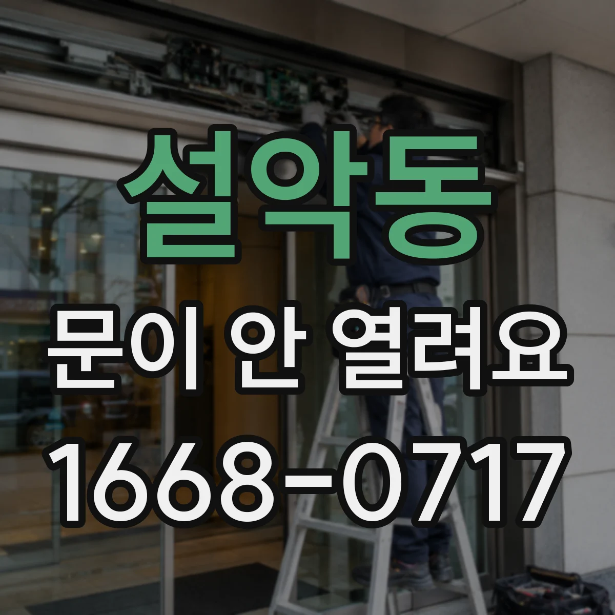설악동 문이 안 열려요