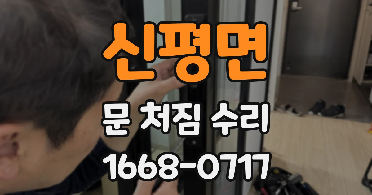 신평면 문 처짐 수리