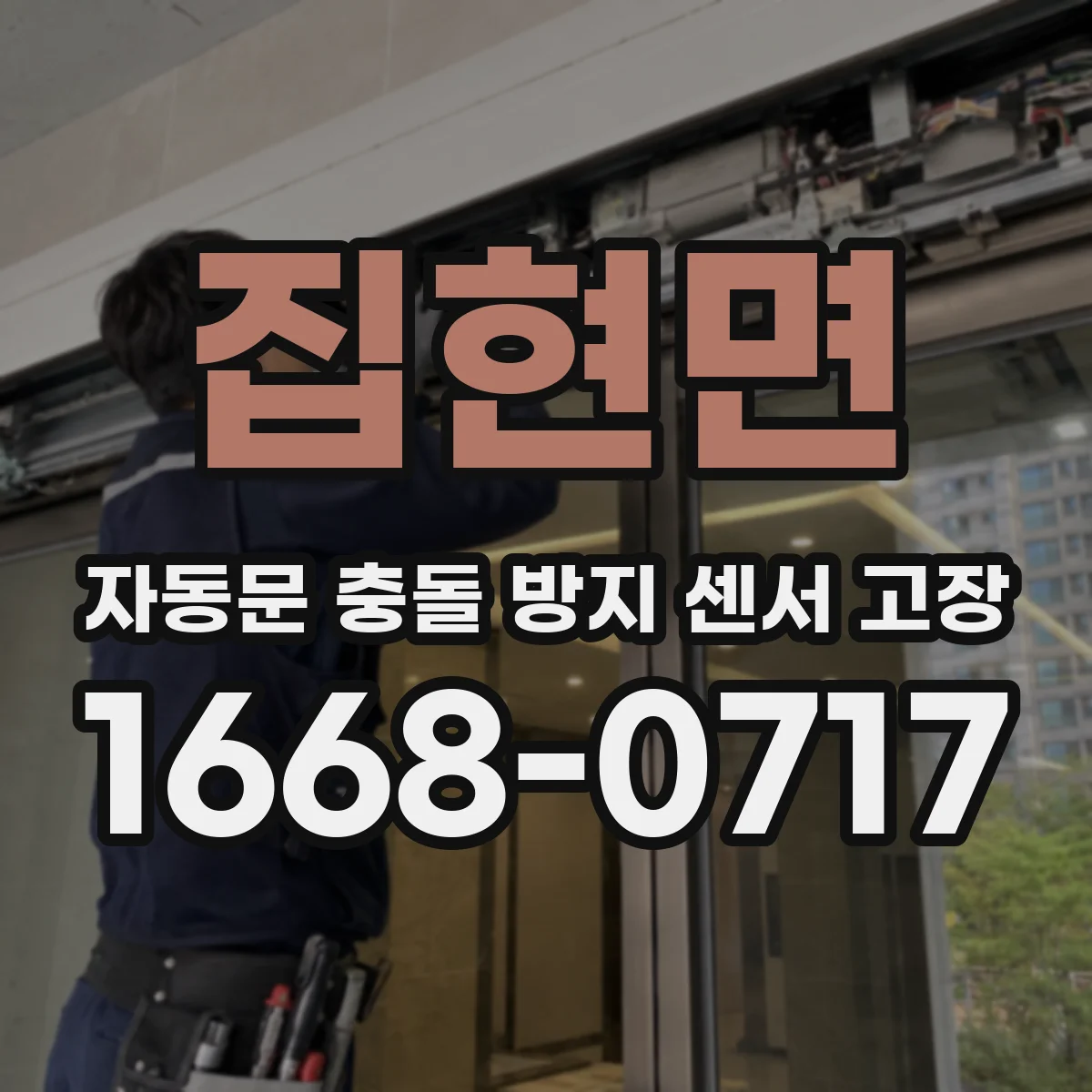 집현면 자동문 충돌 방지 센서 고장