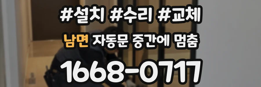 남면 자동문 중간에 멈춤