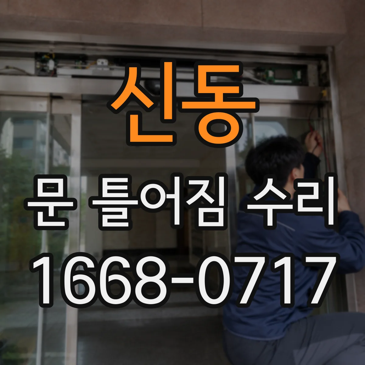 신동 문 틀어짐 수리 방문 닫힘이 비뚤어질 때 조정 포인트