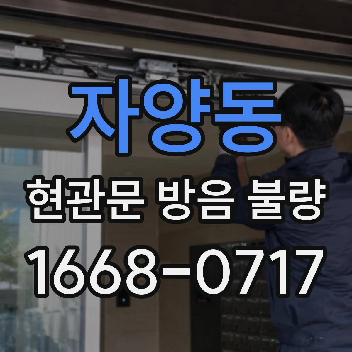 자양동 현관문 방음 불량