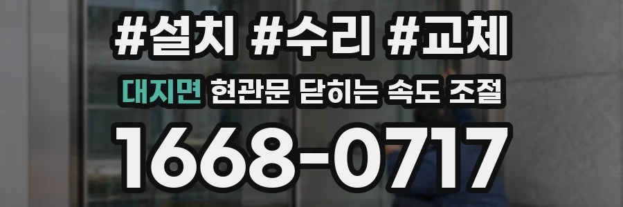 대지면 현관문 닫히는 속도 조절