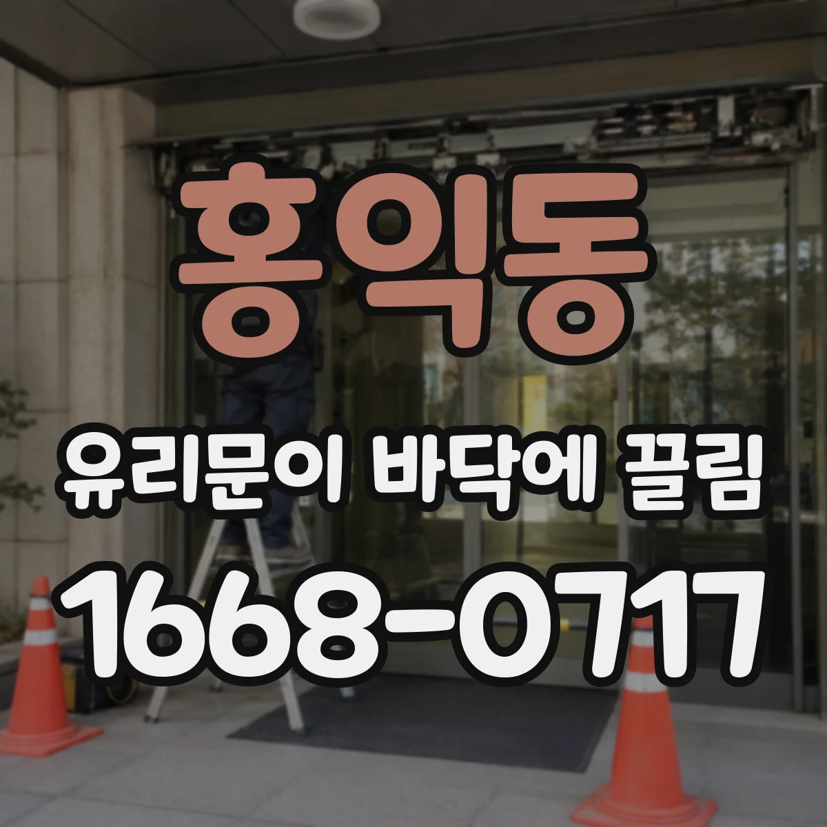 홍익동 유리문이 바닥에 끌림