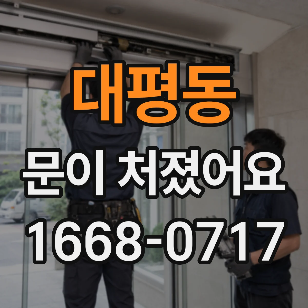 대평동 문이 처졌어요