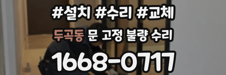 두곡동 문 고정 불량 수리