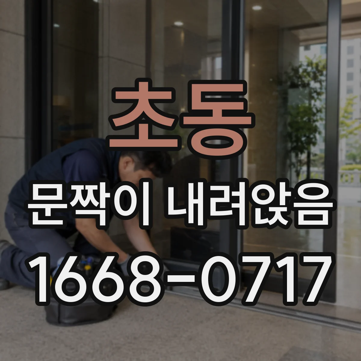 초동 문짝이 내려앉음