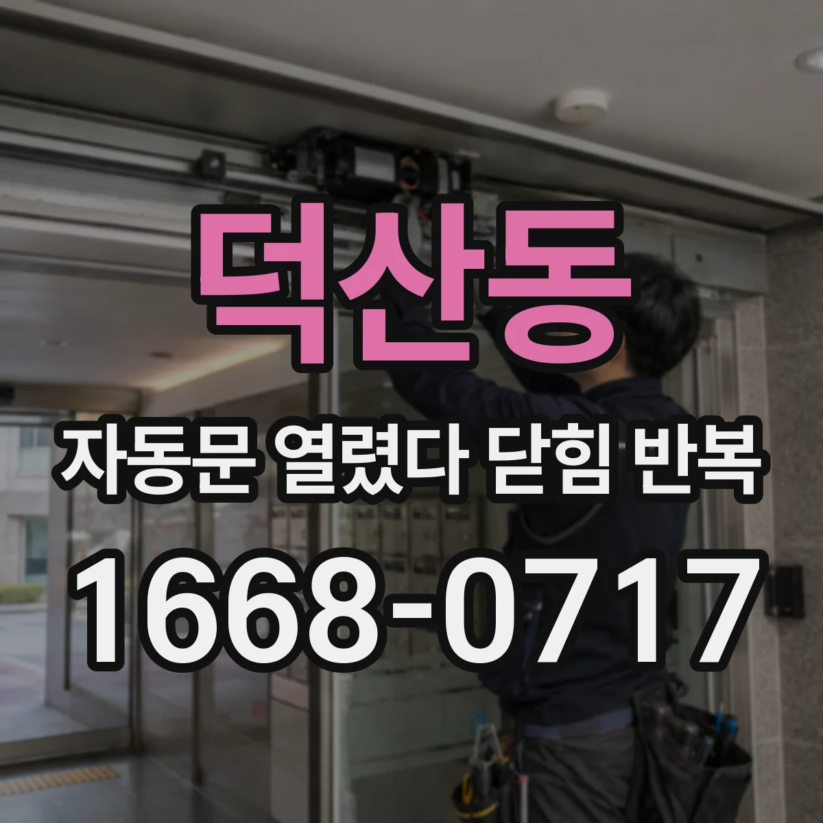 덕산동 자동문 열렸다 닫힘 반복 현상은 문이 한 번 열리고 곧바로 닫히거나, 중간에 멈춘 상태에서 다시 열리며 이어질 수 있습니다.