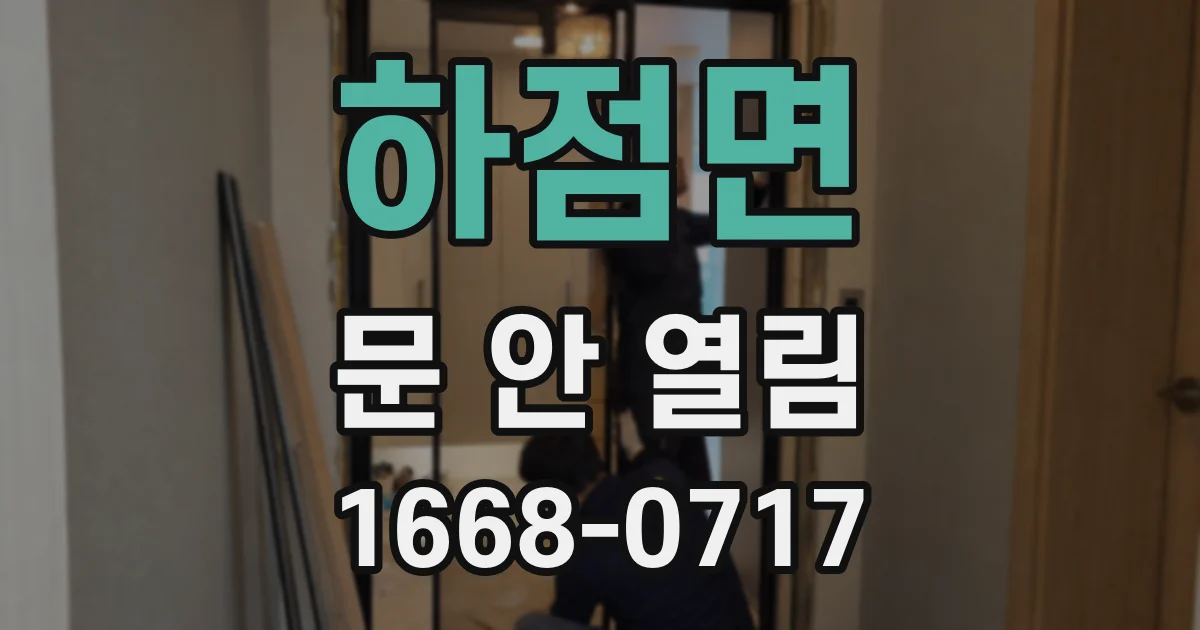 하점면 문 안 열림