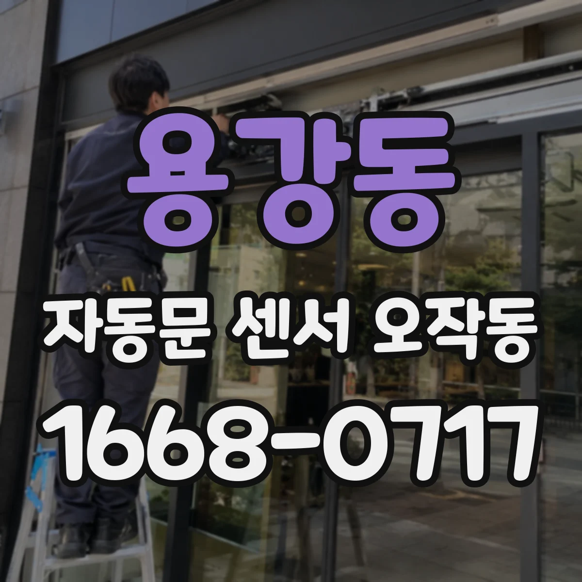 용강동 자동문 센서 오작동