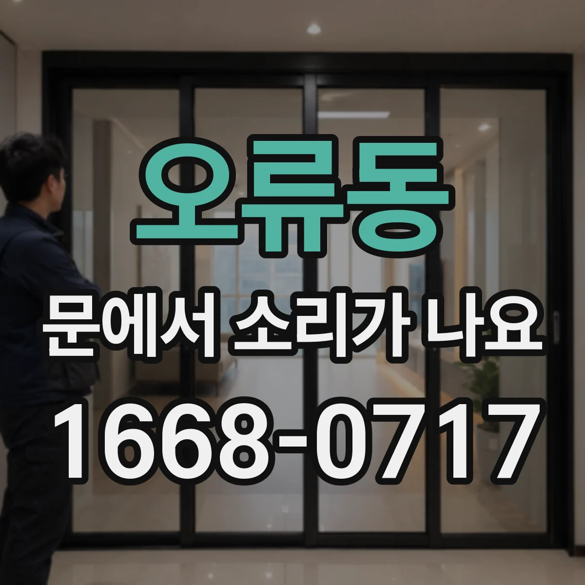 오류동 문에서 소리가 나요