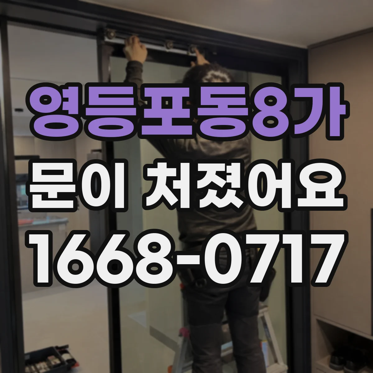 영등포동8가 문이 처졌어요