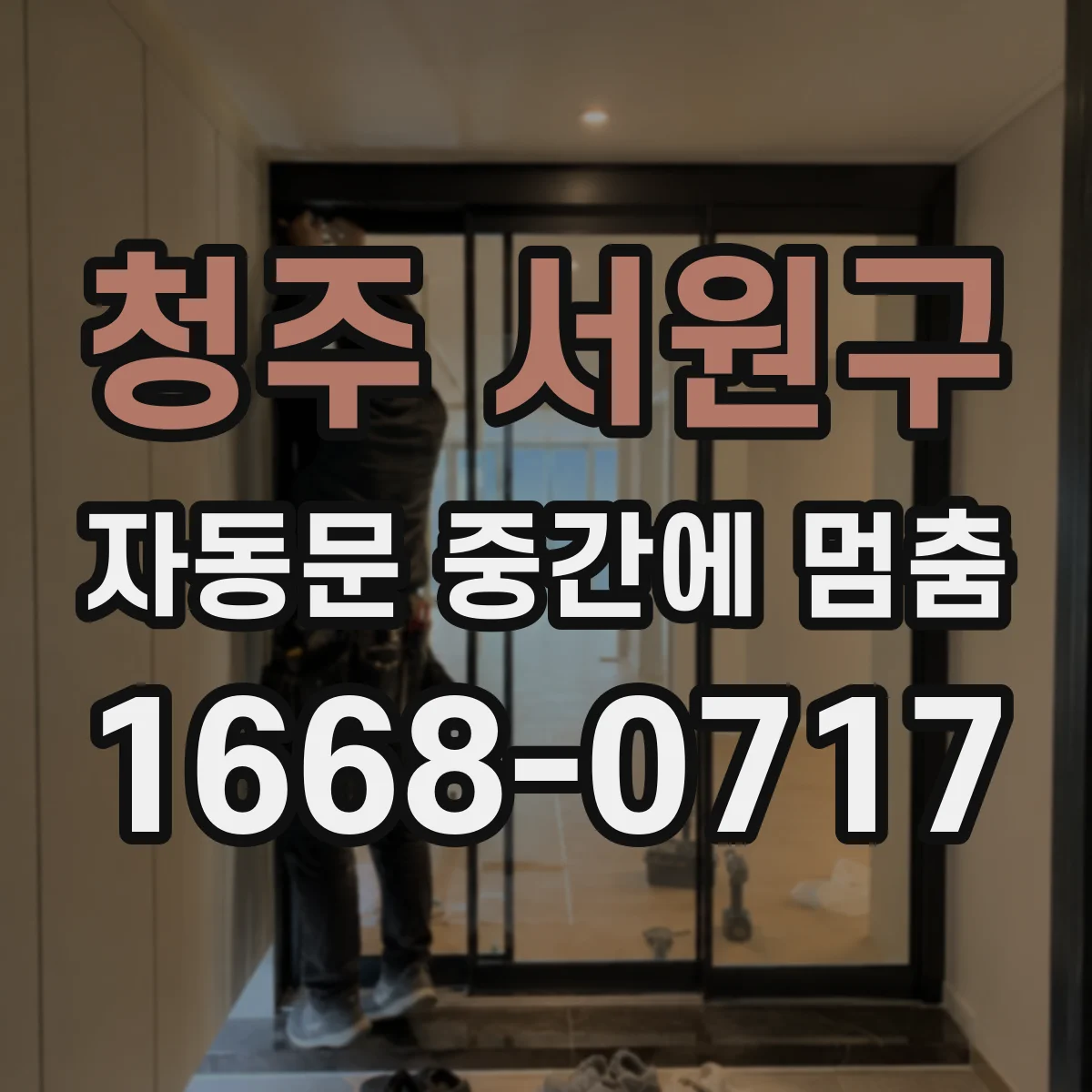 청주 서원구 자동문 중간에 멈춤