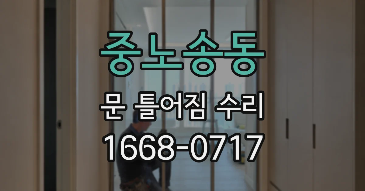 중노송동 문 틀어짐 수리