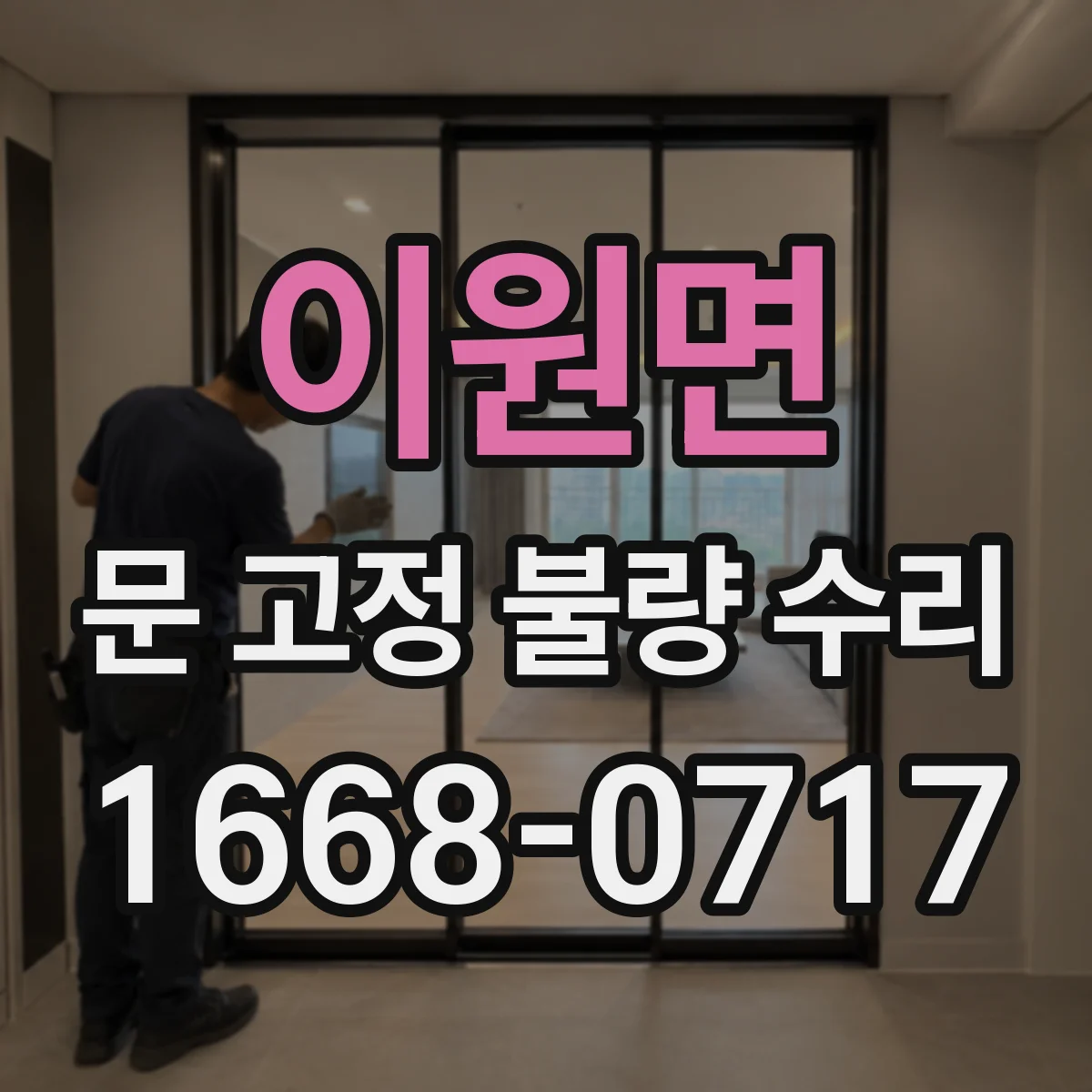 이원면 문 고정 불량 수리